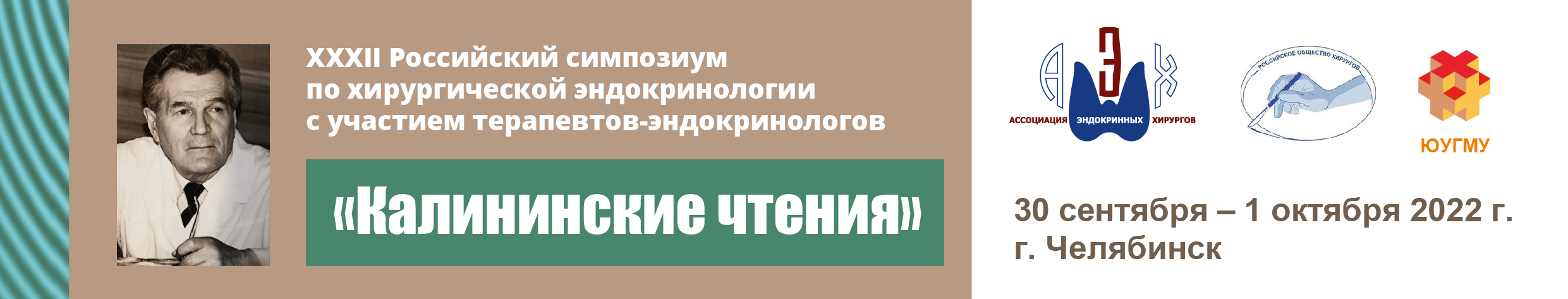 ХХХII Российский симпозиум по хирургической эндокринологии «Калининские чтения»