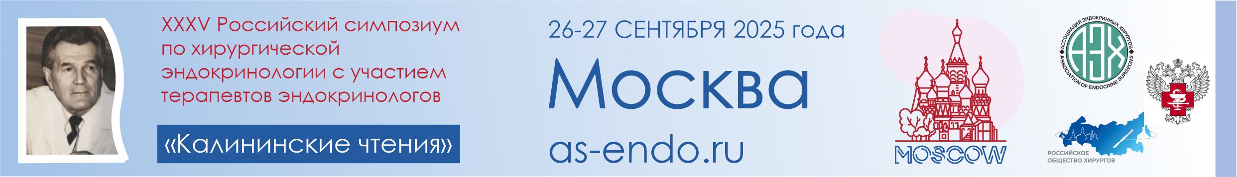 МОСКВА / 26-27 сентября 2025 /ХХХV Российский симпозиум по хирургической эндокринологии «Калининские чтения»